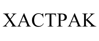 XACTPAK