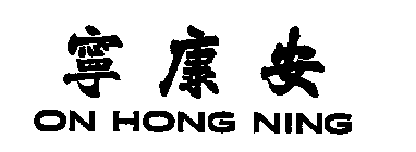 ON HONG NING