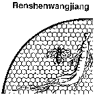 RENSHENWANGJIANG