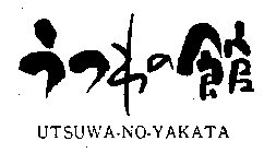 UTSUWA-NO-YAKATA