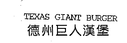 TEXAS GIANT BURGER