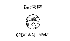 GREAT WALL BRAND