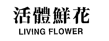 LIVING FLOWER