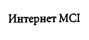 HTEPHET MCI