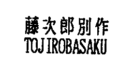 TOJIROBASAKU