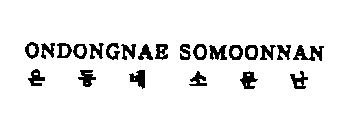 ONDONGNAE SOMOONNAN