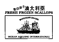 OCEAN AQUATIC INTERNATIONAL FRESH FROZEN SCALLOPS SUPERIOR BRAND