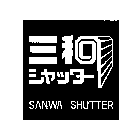 SANWA SHUTTER