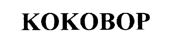 KOKOBOP