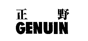 GENUIN