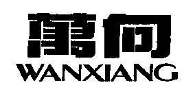 WANXIANG