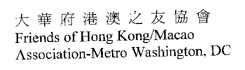 FRIENDS OF HONG KONG/MACAO ASSOCIATION-METRO WASHINGTON, DC