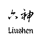 LIUSHEN