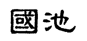 Image Trademark