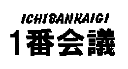 ICHIBANKAIGI