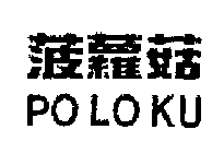 PO LO KU