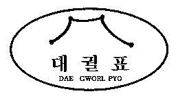 DAE GWORL PYO