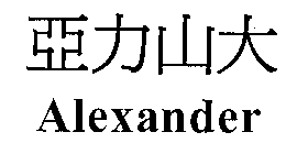 ALEXANDER