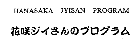 HANASAKA JYISAN PROGRAM