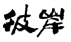 Image Trademark