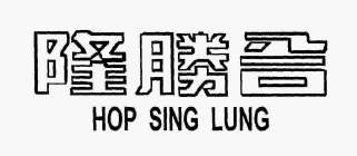 HOP SING LUNG