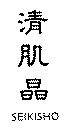 SEIKISHO