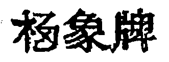 Image Trademark
