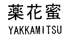 YAKKAMITSU