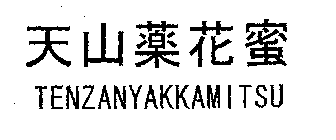 TENZANYAKKAMITSU