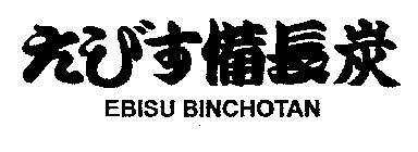 EBISU BINCHOTAN