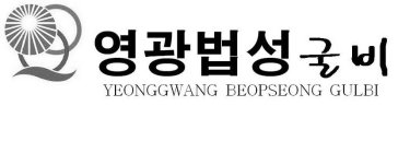 YEONGGWANG BEOPSEONG GULBI