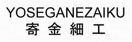 YOSEGANEZAIKU