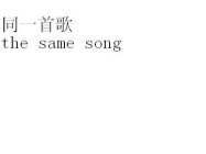 THE SAME SONG