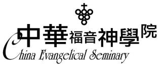 CHINA EVANGELICAL SEMINARY