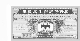 LIU MA ZAI KEE BEAN CURD IN BRINE TRADE MARK NET WT.: 16OZ.(1LB)(454G) INGREDIENTS SOYBEAN, SALT WINE, SALT, CHILI, WATER. BEAN CURD IN BRINE
