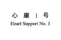 1 HEART SUPPORT NO.1