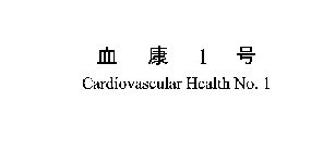 1 CARDIOVASCULAR HEALTH NO.1