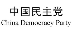CHINA DEMOCRACY PARTY