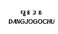 DANGJOGOCHU