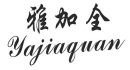 YAJIAQUAN