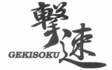 GEKISOKU