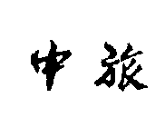 Image Trademark