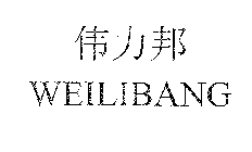 WEILIBANG