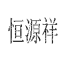 HENG YUAN XIANG