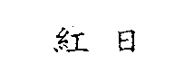 Image Trademark