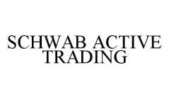 SCHWAB ACTIVE TRADING