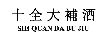 SHI QUAN DA BU JIU