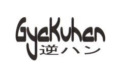 GYAKUHAN