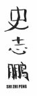 SHI ZHI PENG