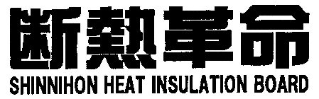 SHINNIHON HEAT INSULATION BOARD